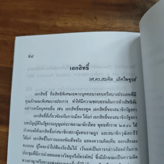 สารานุกรมการเมืองไทย เล่ม ๒ - รองศาสตราจารย์ นรนิติ เศรษฐบุตร รูปที่ 10