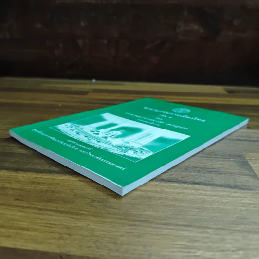 สารานุกรมการเมืองไทย เล่ม ๒ - รองศาสตราจารย์ นรนิติ เศรษฐบุตร รูปที่ 4