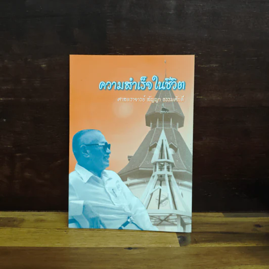 ความสำเร็จในชีวิต - ศาสตราจารย์ สัญญา ธรรมศักดิ์ รูปที่ 1