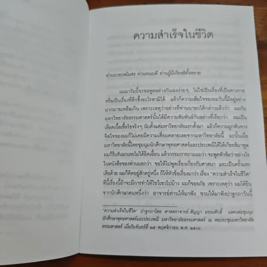 ความสำเร็จในชีวิต - ศาสตราจารย์ สัญญา ธรรมศักดิ์ รูปที่ 7