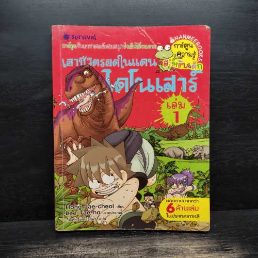 เอาชีวิตรอดในแดนไดโนเสาร์ เล่ม 1 รูปที่ 1