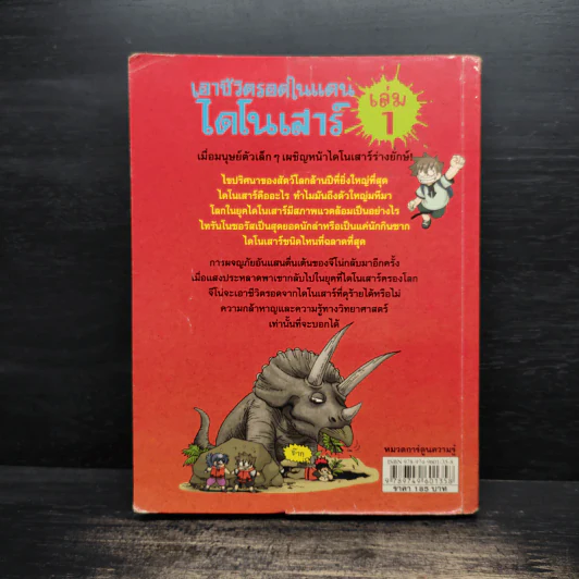 เอาชีวิตรอดในแดนไดโนเสาร์ เล่ม 1 รูปที่ 2
