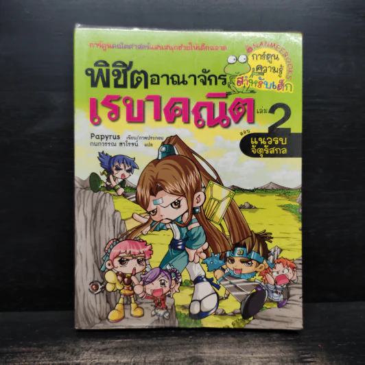 พิชิตอาณาจักรเรขาคณิต เล่ม 2 ตอน แนวรบจัตุรัสกล รูปที่ 1