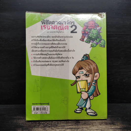 พิชิตอาณาจักรเรขาคณิต เล่ม 2 ตอน แนวรบจัตุรัสกล รูปที่ 2