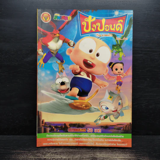 ปังปอนด์ The Comics เล่ม 36 - ต่าย รูปที่ 1