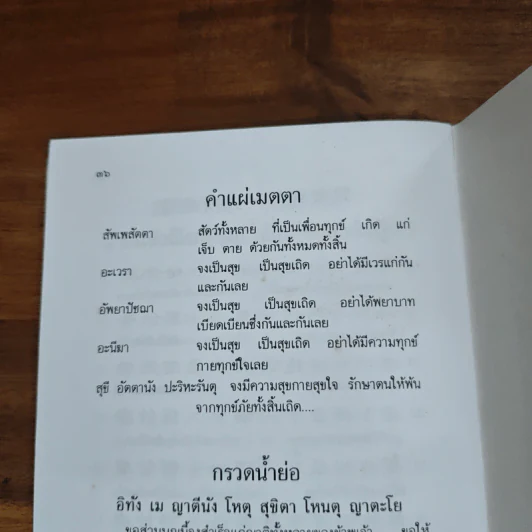 ยอดพระกัณฑ์ไตรปิฎก พระคาถาชินบัญชร บทสวดบูชาเจ้าแม่กวนอิมและโอวาทพระอรหันต์จี้กง - สมเด็จพระพุฒาจารย์ (โต พฺรหฺมรํสี) รูปที่ 8