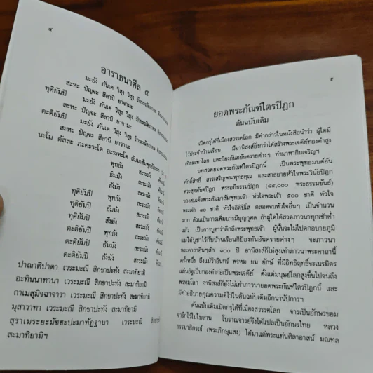 ยอดพระกัณฑ์ไตรปิฎก พระคาถาชินบัญชร บทสวดบูชาเจ้าแม่กวนอิมและโอวาทพระอรหันต์จี้กง - สมเด็จพระพุฒาจารย์ (โต พฺรหฺมรํสี) รูปที่ 6