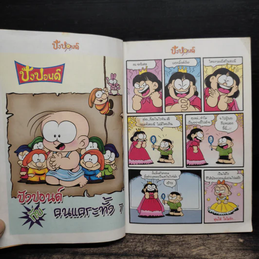 ปังปอนด์ ฉบับที่ 9 รูปที่ 7