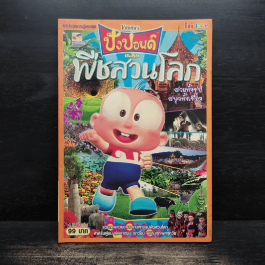 ปังปอนด์ ตะลุยพืชสวนโลก รูปที่ 1