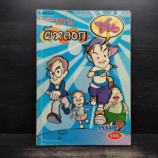 การ์ตูน Comics Zon ซน ตอน ผีหลอก รูปที่ 1