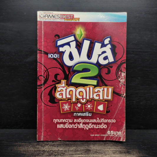 หนังสือคู่มือเฉลยเกม เดอะซิมส์ 2 สี่ฤดูแสบ ภาคเสริม รูปที่ 1