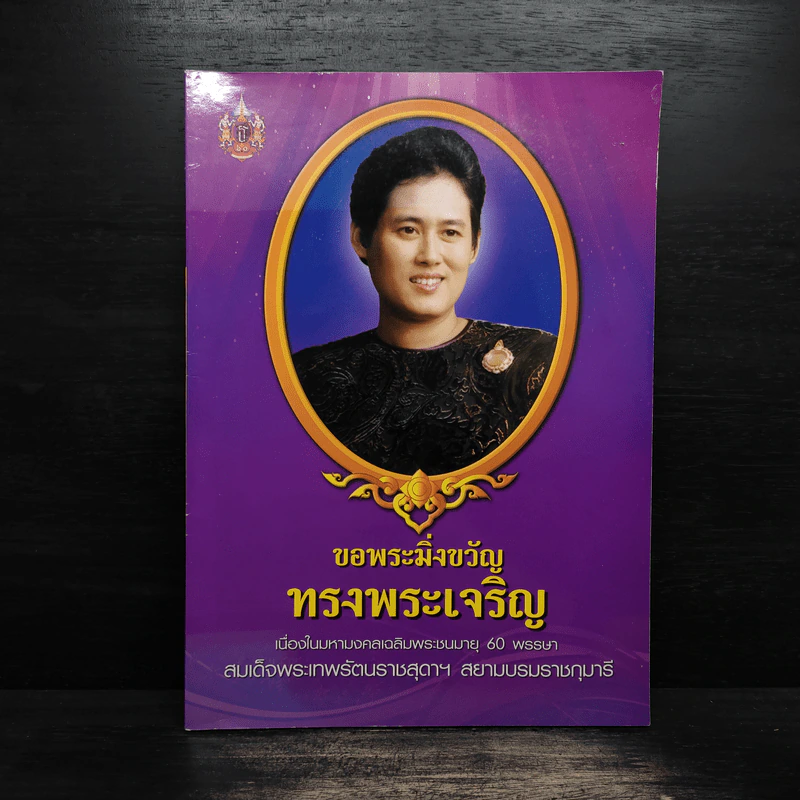 ขอพระมิ่งขวัญทรงพระเจริญ รูปที่ 1