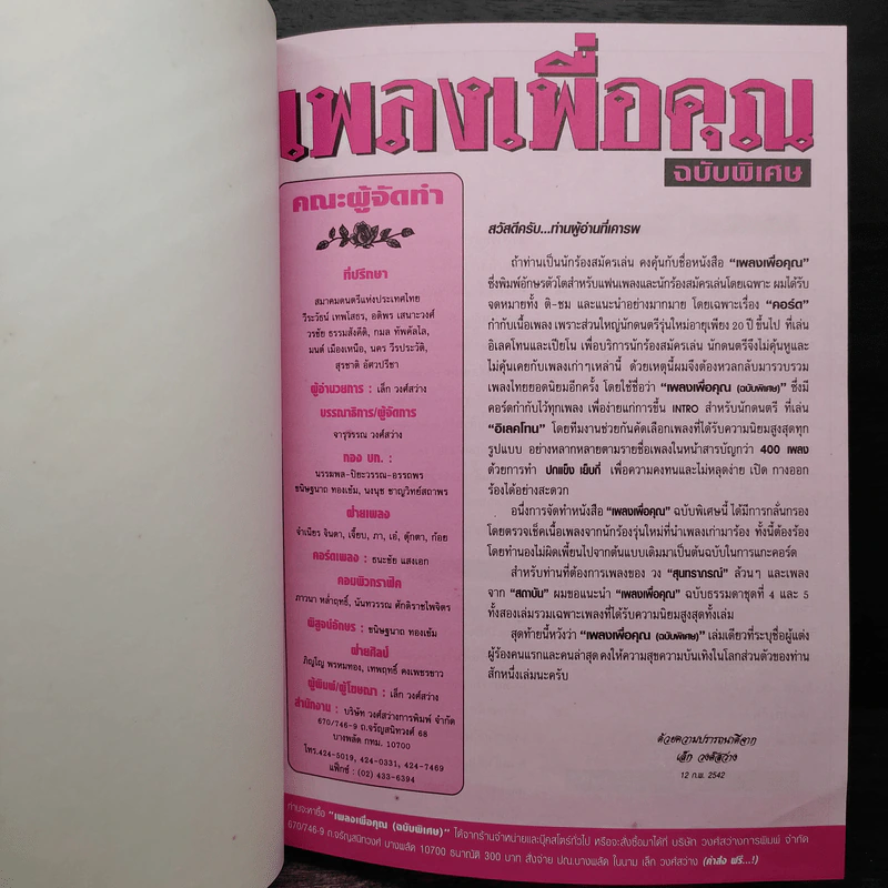 เพลงเพื่อคุณ ฉบับพิเศษ อักษรโตสำหรับนักร้องสมัครเล่น รูปที่ 6