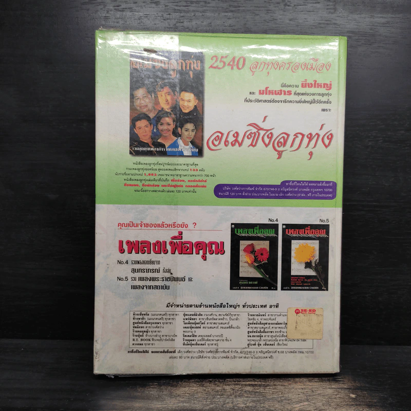 เพลงเพื่อคุณ ฉบับพิเศษ อักษรโตสำหรับนักร้องสมัครเล่น รูปที่ 2