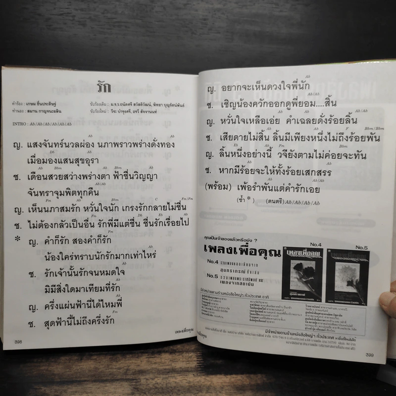 เพลงเพื่อคุณ ฉบับพิเศษ อักษรโตสำหรับนักร้องสมัครเล่น รูปที่ 12