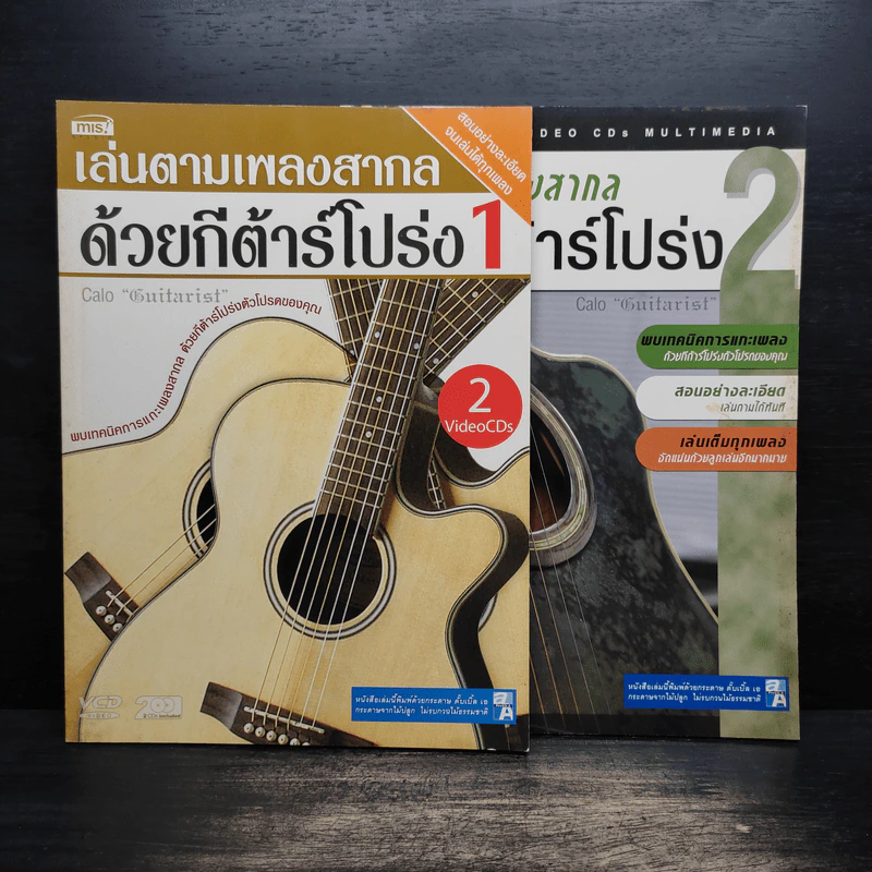 เล่นตามเพลงสากล ด้วยกีต้าร์โปร่ง เล่ม 1-2 รูปที่ 1