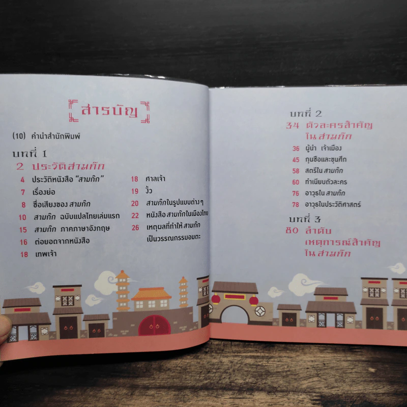 อัจฉริยะ 100 หน้า สามก๊ก รูปที่ 7