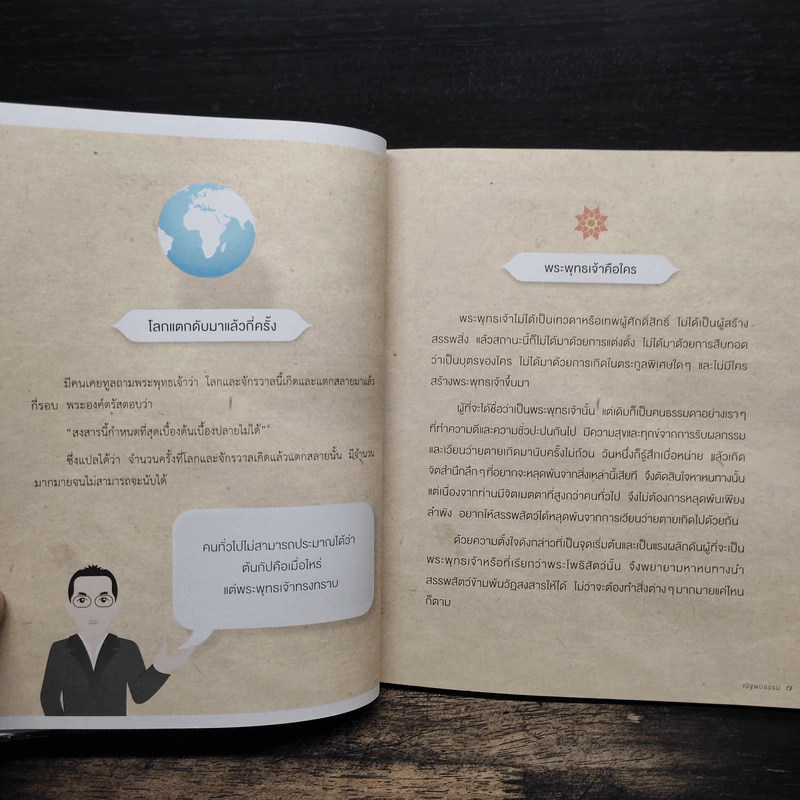 พระพุทธเจ้าไม่ได้มีแค่หนึ่ง - ณัฐพบธรรม รูปที่ 10