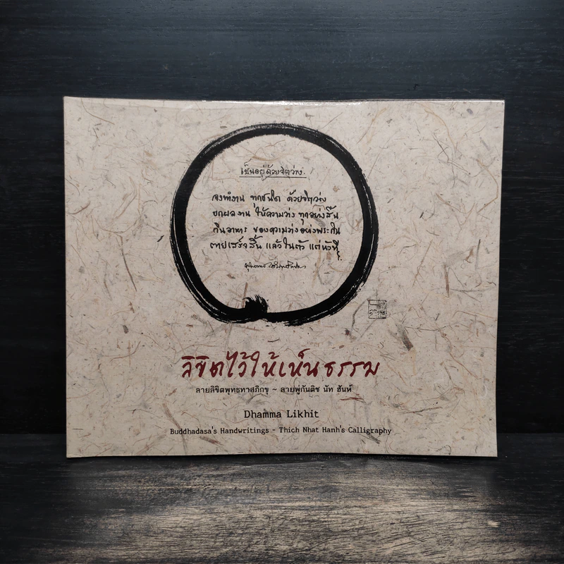 ลิขิตไว้ให้เห็นธรรม - พุทธทาสภิกขุ, ติช นัท ฮันห์ รูปที่ 1