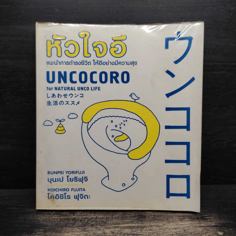 หัวใจอึ Uncocoro for Natural Unco Life รูปที่ 1