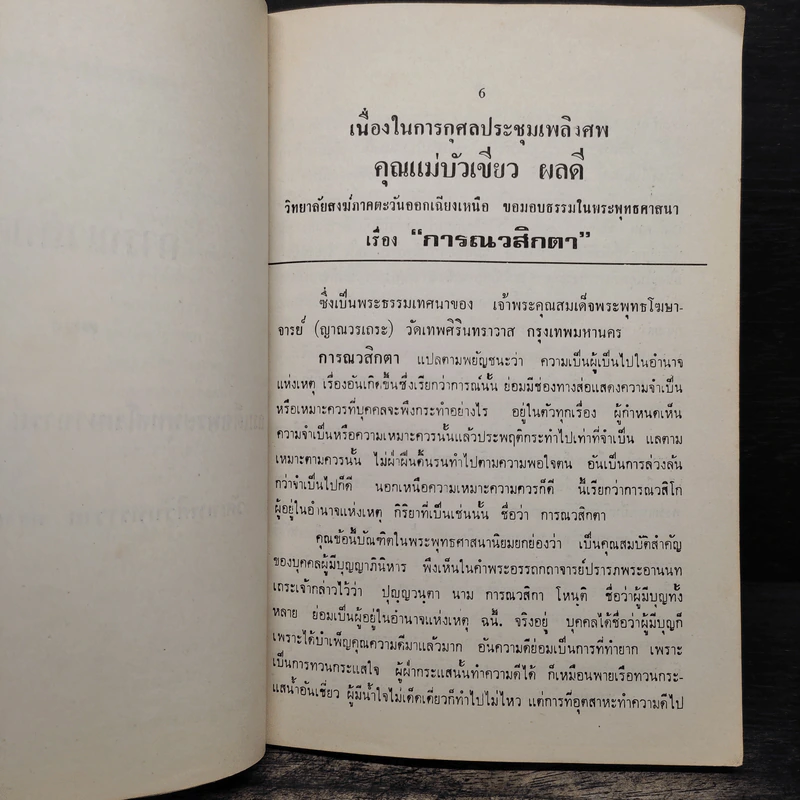 อนุสรณ์งานฌาปนกิจศพ คุณแม่บัวเขียว ผลดี รูปที่ 8