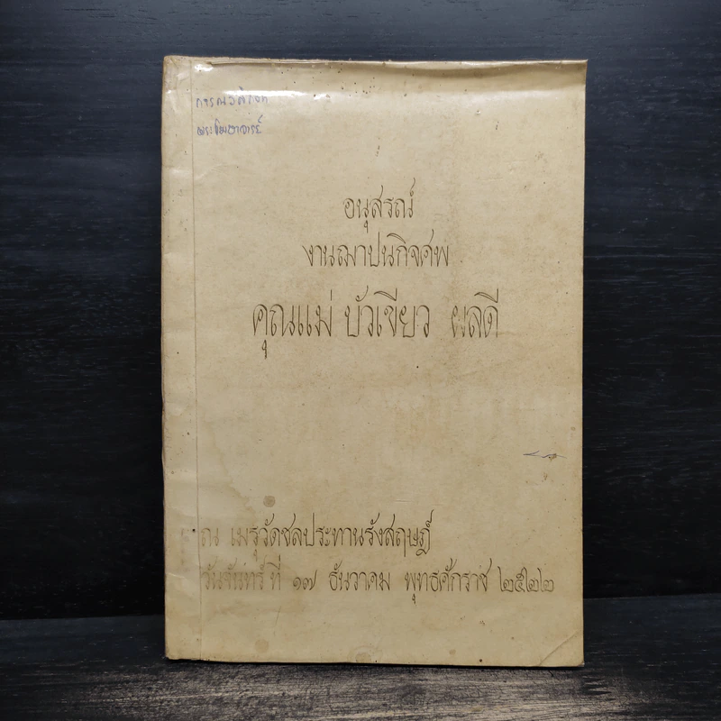 อนุสรณ์งานฌาปนกิจศพ คุณแม่บัวเขียว ผลดี รูปที่ 1