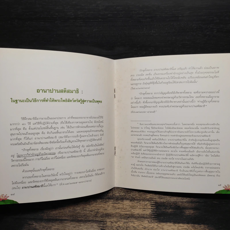 สัมมาสมาธิ ลมหายใจแห่งการตื่นรู้ - ว.วชิรเมธี รูปที่ 10