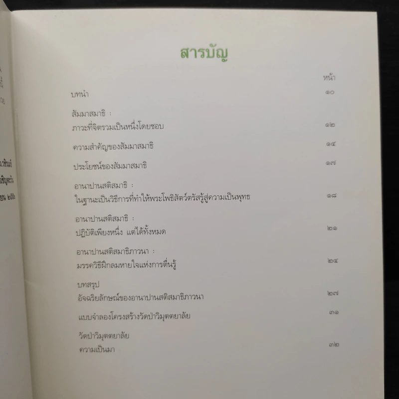 สัมมาสมาธิ ลมหายใจแห่งการตื่นรู้ - ว.วชิรเมธี รูปที่ 8