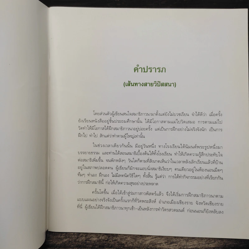 สัมมาสมาธิ ลมหายใจแห่งการตื่นรู้ - ว.วชิรเมธี รูปที่ 6