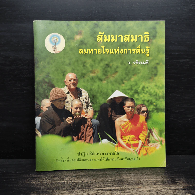 สัมมาสมาธิ ลมหายใจแห่งการตื่นรู้ - ว.วชิรเมธี รูปที่ 1