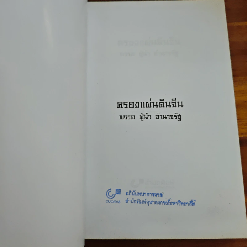 ครองแผ่นดินจีน พรรค ผู้นำ อำนาจรัฐ (ฉบับปรับปรุง) - วรศักดิ์ มหัทธโนบล รูปที่ 6