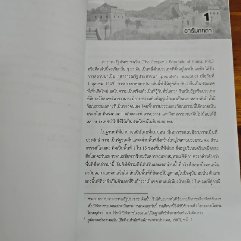 ครองแผ่นดินจีน พรรค ผู้นำ อำนาจรัฐ (ฉบับปรับปรุง) - วรศักดิ์ มหัทธโนบล รูปที่ 9