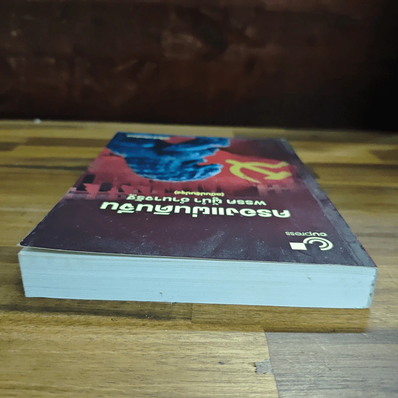 ครองแผ่นดินจีน พรรค ผู้นำ อำนาจรัฐ (ฉบับปรับปรุง) - วรศักดิ์ มหัทธโนบล รูปที่ 5