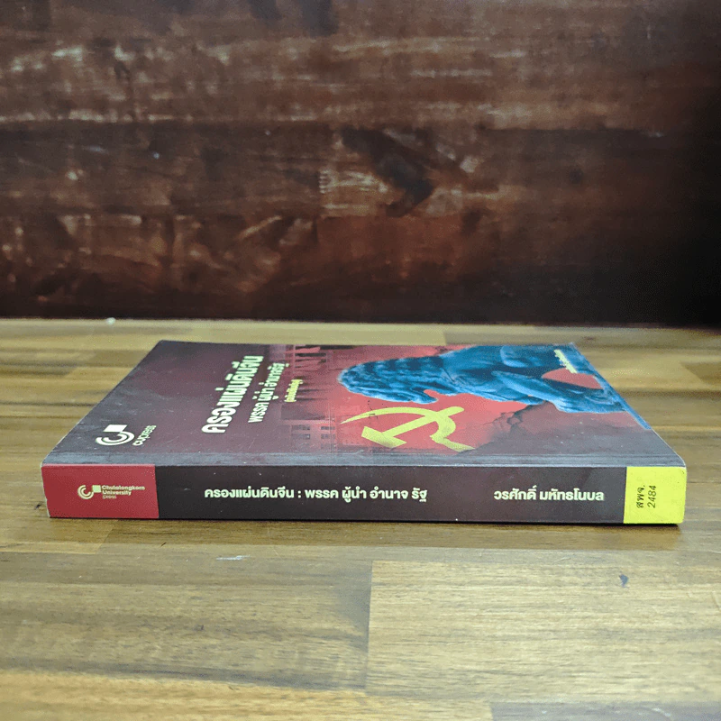 ครองแผ่นดินจีน พรรค ผู้นำ อำนาจรัฐ (ฉบับปรับปรุง) - วรศักดิ์ มหัทธโนบล รูปที่ 3