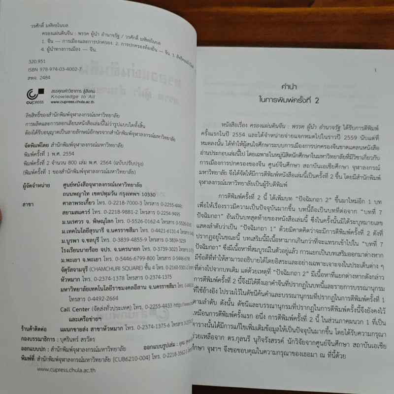 ครองแผ่นดินจีน พรรค ผู้นำ อำนาจรัฐ (ฉบับปรับปรุง) - วรศักดิ์ มหัทธโนบล รูปที่ 7