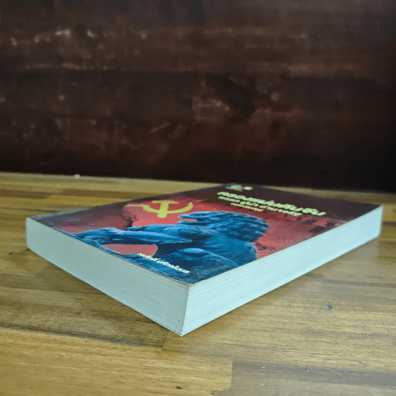 ครองแผ่นดินจีน พรรค ผู้นำ อำนาจรัฐ (ฉบับปรับปรุง) - วรศักดิ์ มหัทธโนบล รูปที่ 4