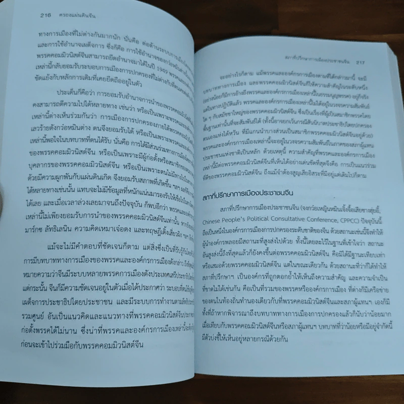 ครองแผ่นดินจีน พรรค ผู้นำ อำนาจรัฐ (ฉบับปรับปรุง) - วรศักดิ์ มหัทธโนบล รูปที่ 10