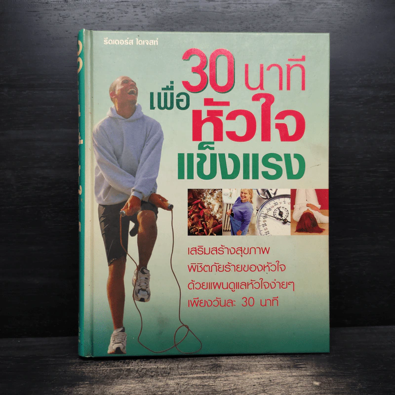 30 นาทีเพื่อหัวใจแข็งแรง - รีดเดอร์ส ไดเจสท์ รูปที่ 1