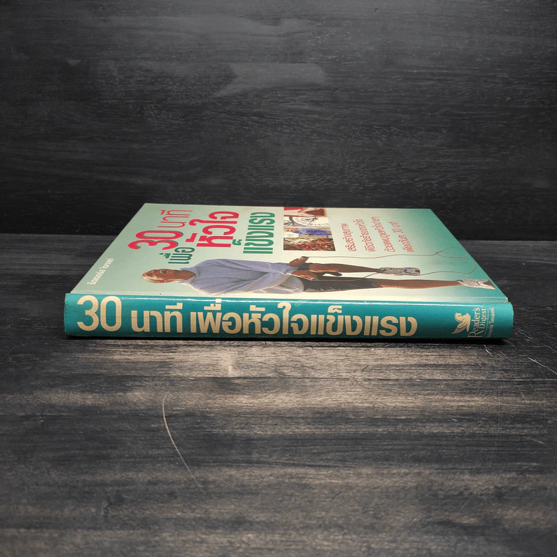 30 นาทีเพื่อหัวใจแข็งแรง - รีดเดอร์ส ไดเจสท์ รูปที่ 3