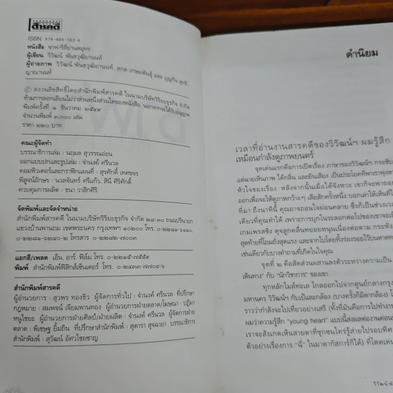 ซาฟารีสี่ย่านสมุทร - วิวัฒน์ พันธวุฒิยานนท์ รูปที่ 6
