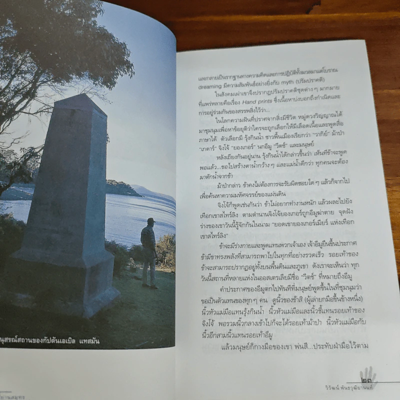 ซาฟารีสี่ย่านสมุทร - วิวัฒน์ พันธวุฒิยานนท์ รูปที่ 9