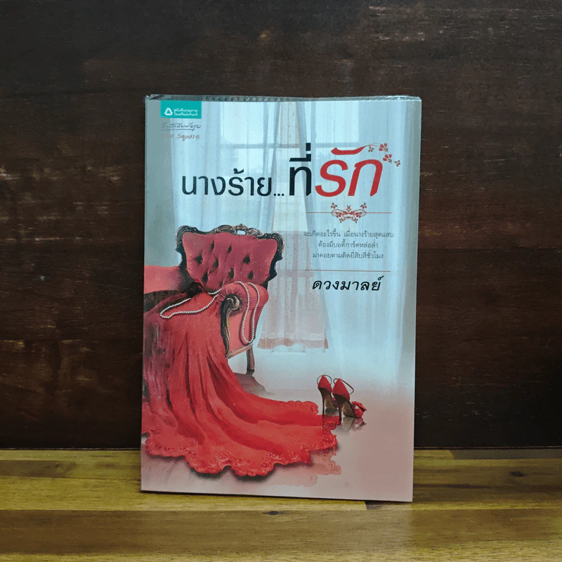 นางร้าย...ที่รัก - ดวงมาลย์ รูปที่ 1