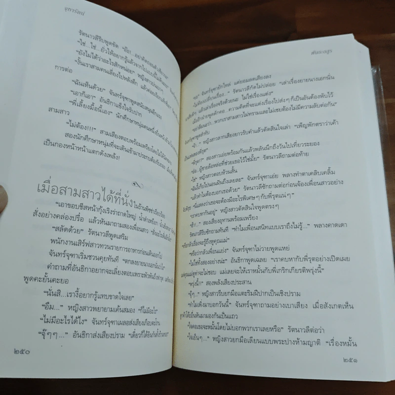 พันธะอสูร - จุฑารัตน์ รูปที่ 8