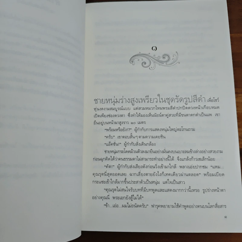 พันธะอสูร - จุฑารัตน์ รูปที่ 7