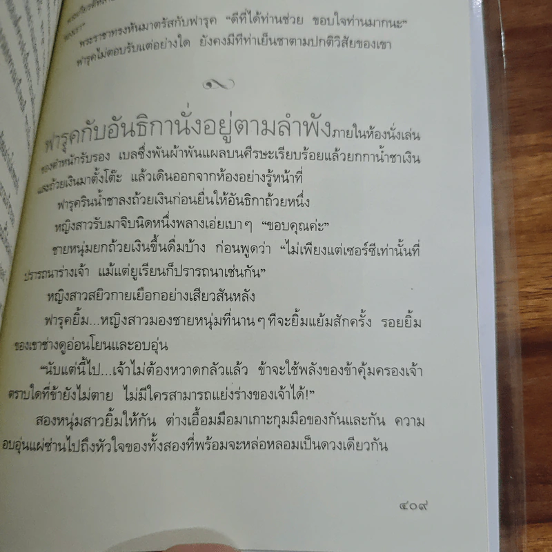 พันธะอสูร - จุฑารัตน์ รูปที่ 9