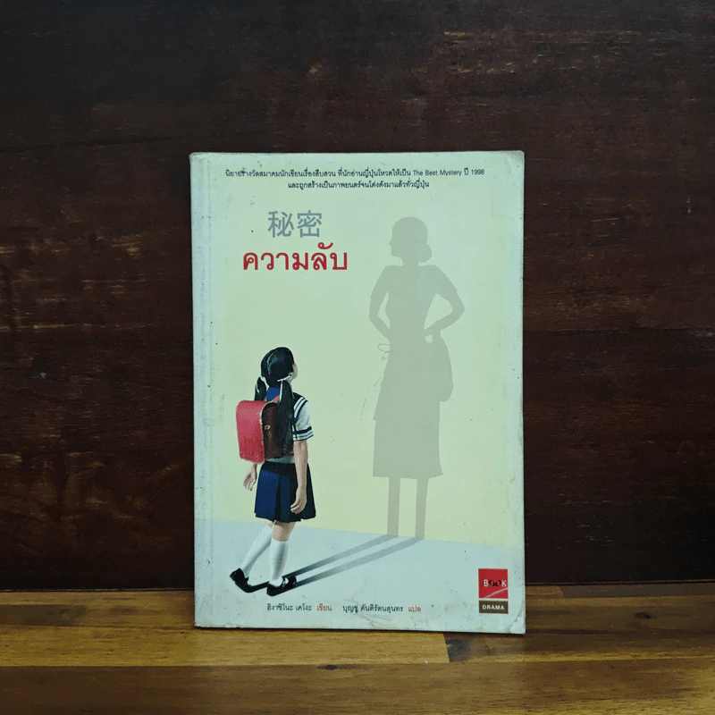 ความลับ - ฮิงาชิโนะ เคโงะ รูปที่ 1