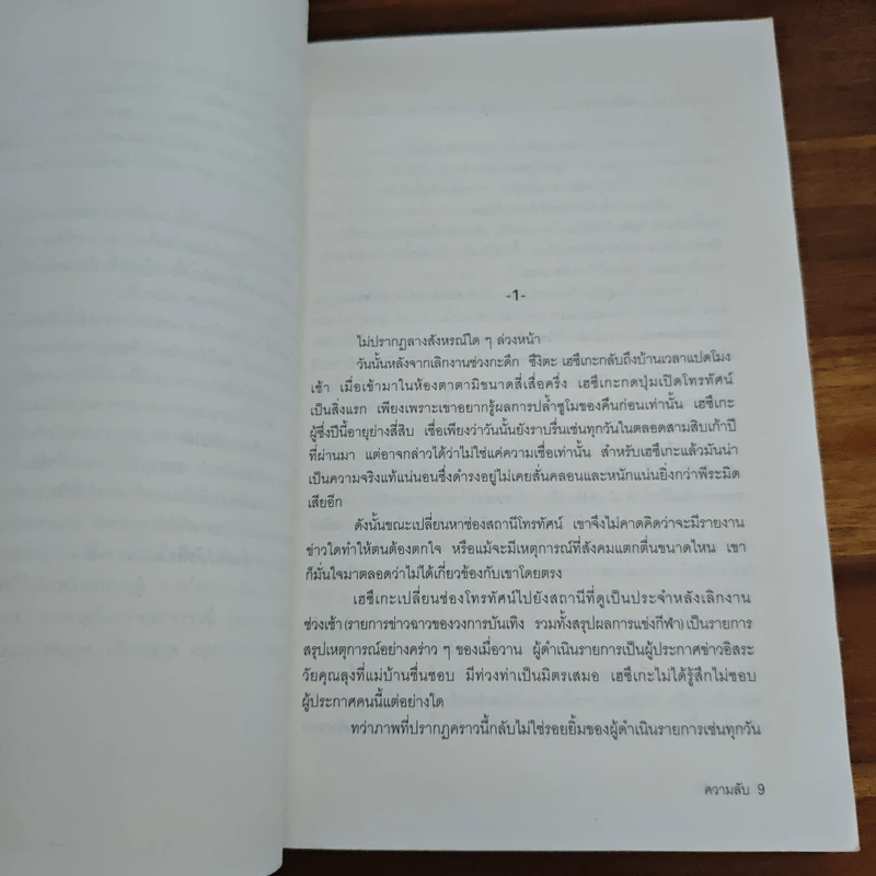 ความลับ - ฮิงาชิโนะ เคโงะ รูปที่ 7