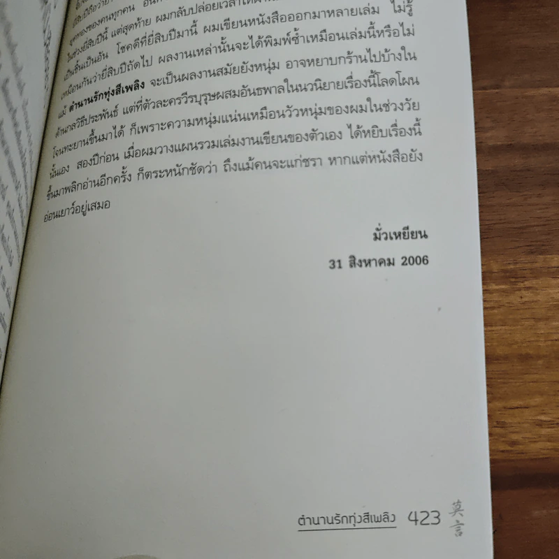 ตำนานรักทุ่งสีเพลิง - Mo Yan (โม่เหยียน) รูปที่ 10