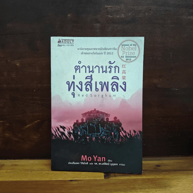 ตำนานรักทุ่งสีเพลิง - Mo Yan (โม่เหยียน) รูปที่ 1