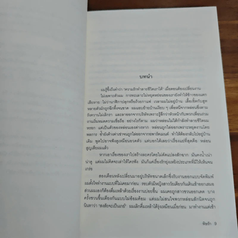 พิษรัก - ยามาโมโตะ ฟุมิโอะ รูปที่ 8